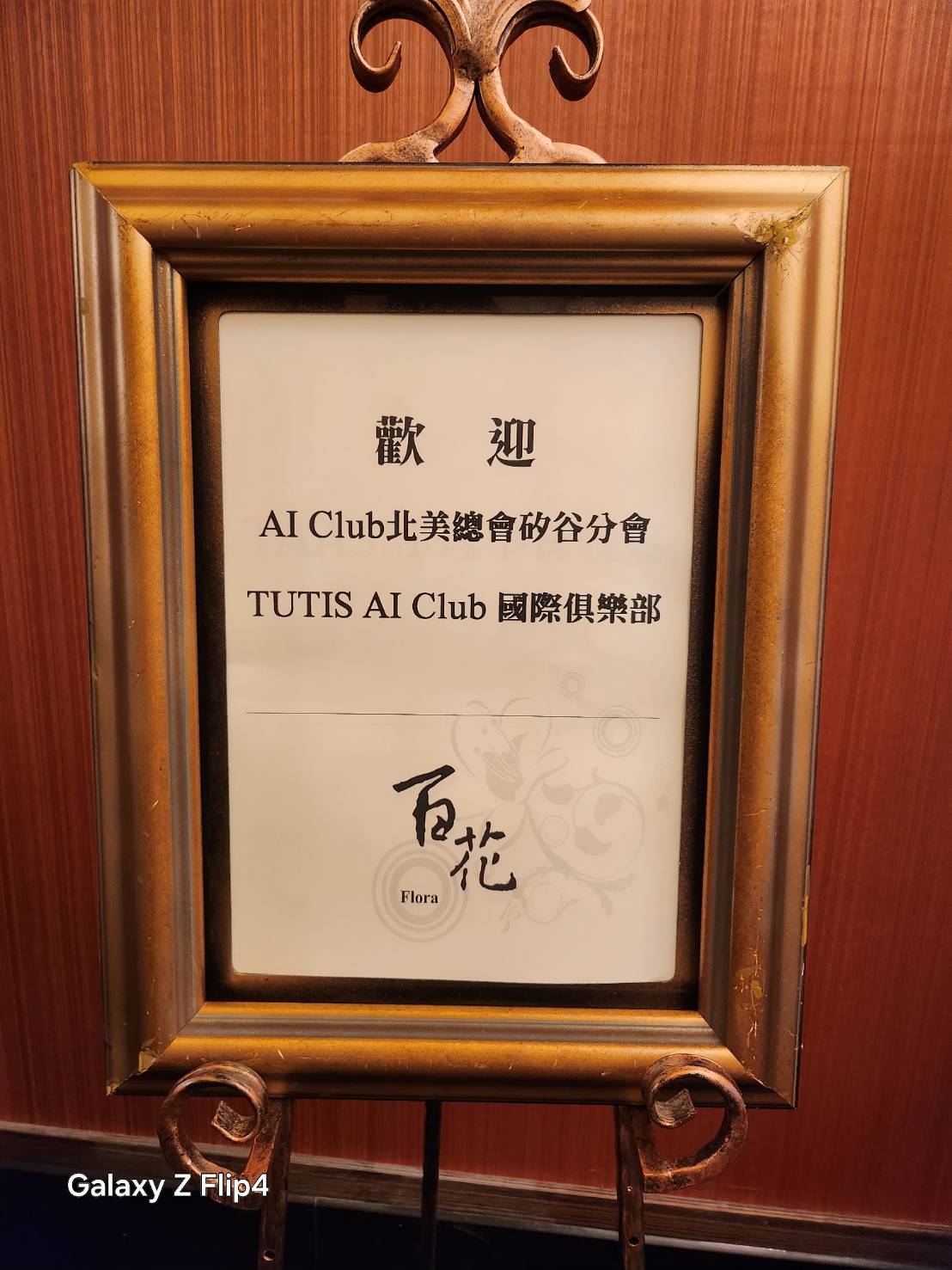 歡迎 AI Club 北美總會矽谷分會 1